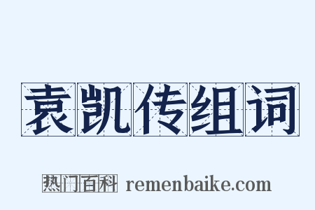 袁凯传组词是什么意思的图片